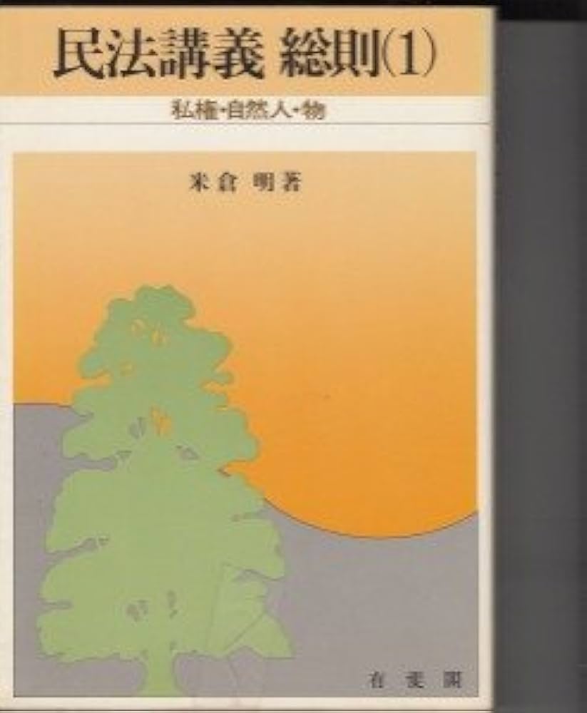 民法講義総則 1 | 米倉明 |本 | 通販 | Amazon