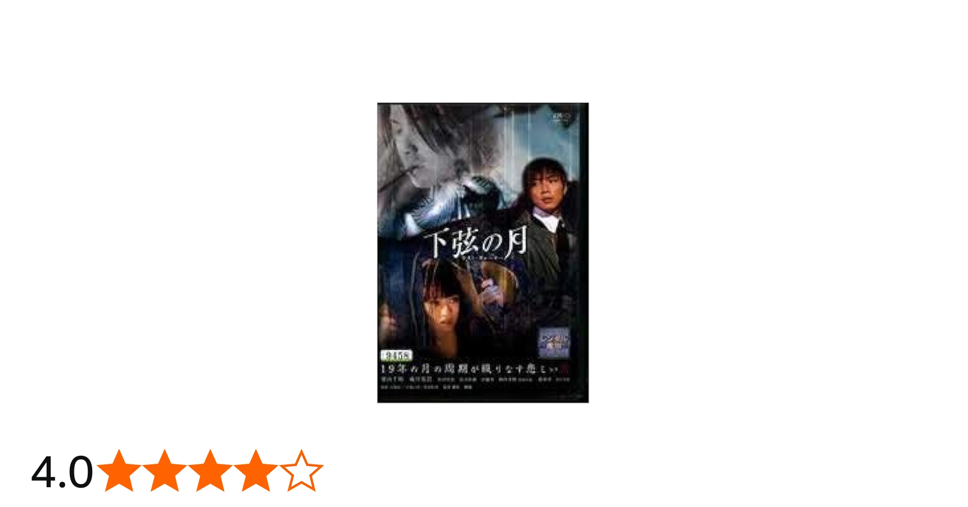 Amazon.co.jp: ラスト・クォーター 下弦の月 [栗山千明／成宮寛貴