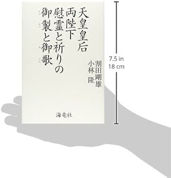 Amazon.co.jp: 天皇皇后両陛下慰霊と祈りの御製と御歌 : 割田 剛雄
