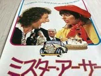 Amazon.co.jp: B2ポスターミスターアーサー1981年ダドリームーア