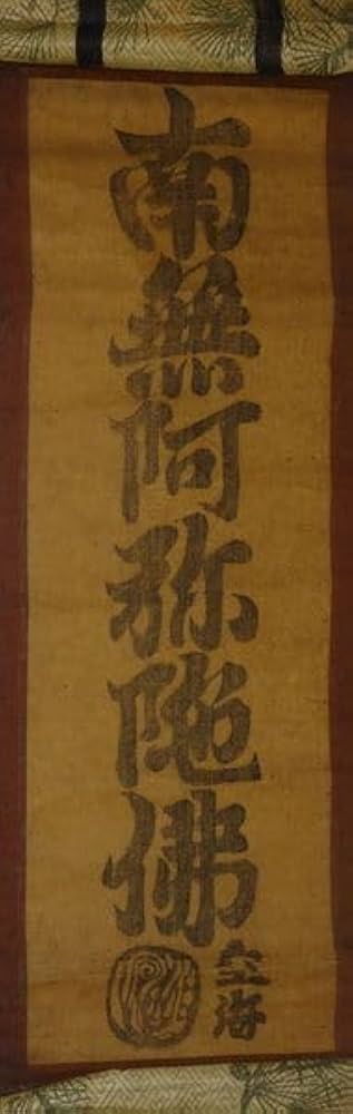 アンティーク 寺 空海 南無阿弥陀仏 承和元年3月15日書之