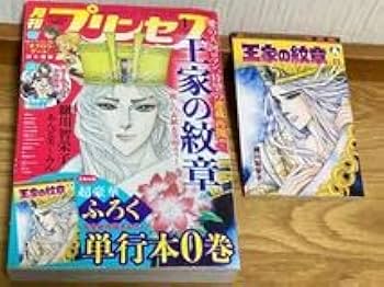 Amazon.co.jp: ○プリンセス特大号付録 王家の紋章0巻○細川智栄子