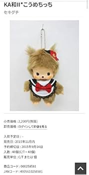 Amazon.co.jp: JOL×モンチッチ 2015 KA和II こうめちっち こももちっち