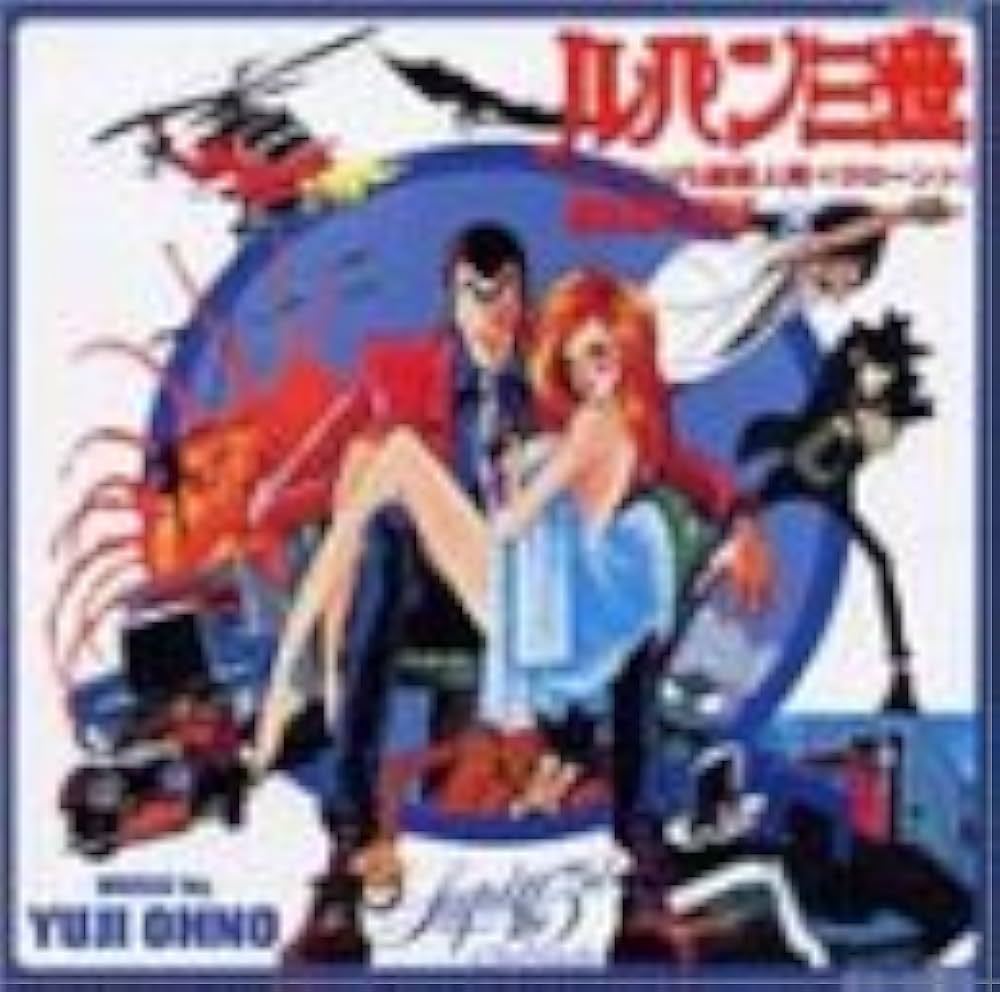 半額セール ルパン三世 ルパンVS複製人間 (額付き) Amazon.co.jp