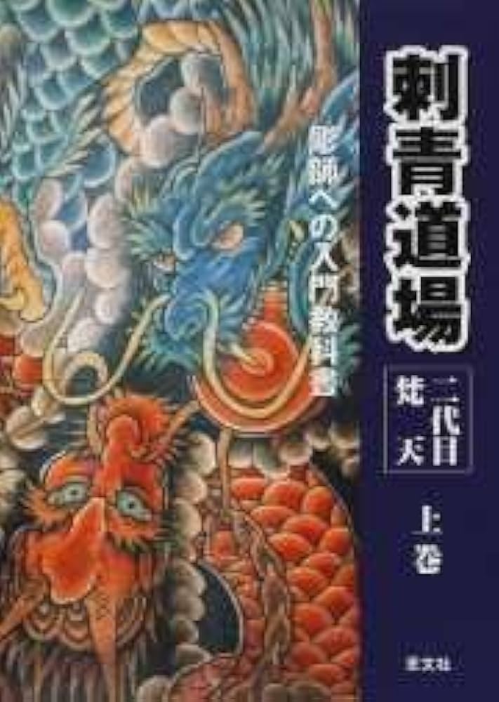 刺青道場 上・下巻セット