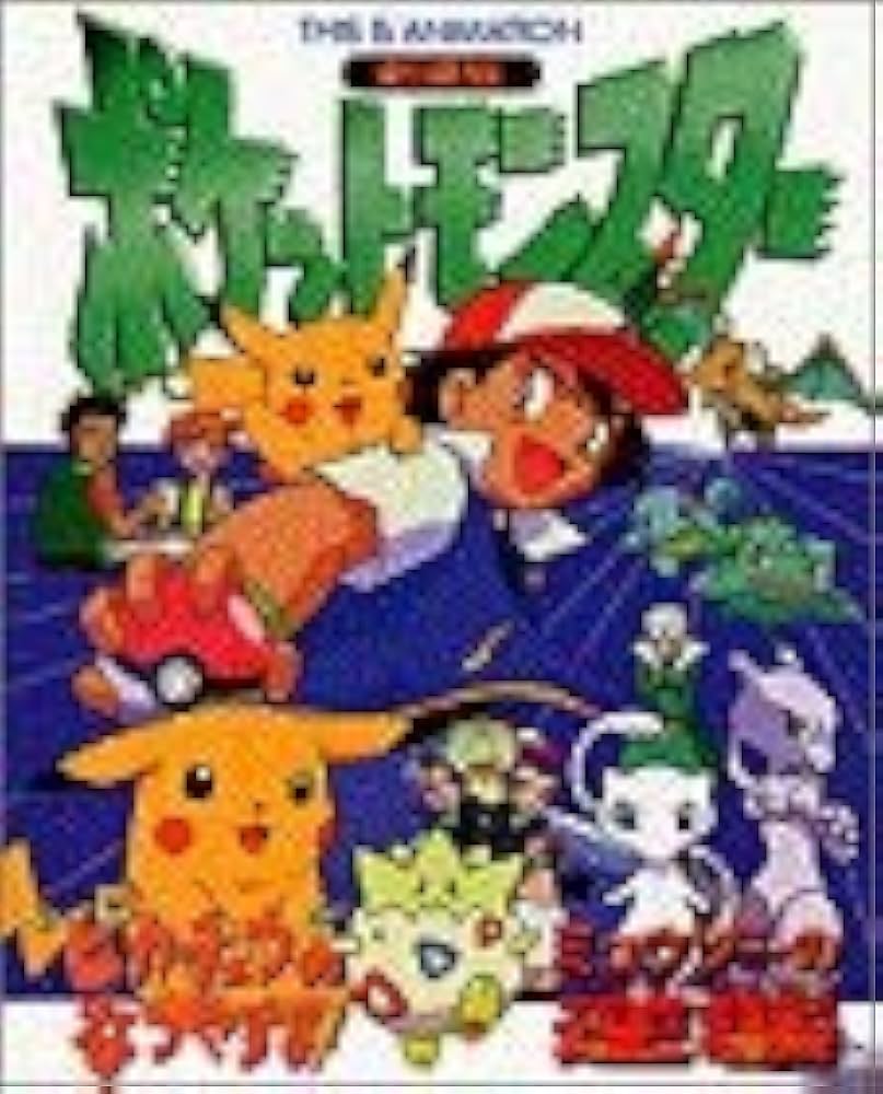 劇場版ポケットモンスター ミュウツーの逆襲』ポスター 任天堂