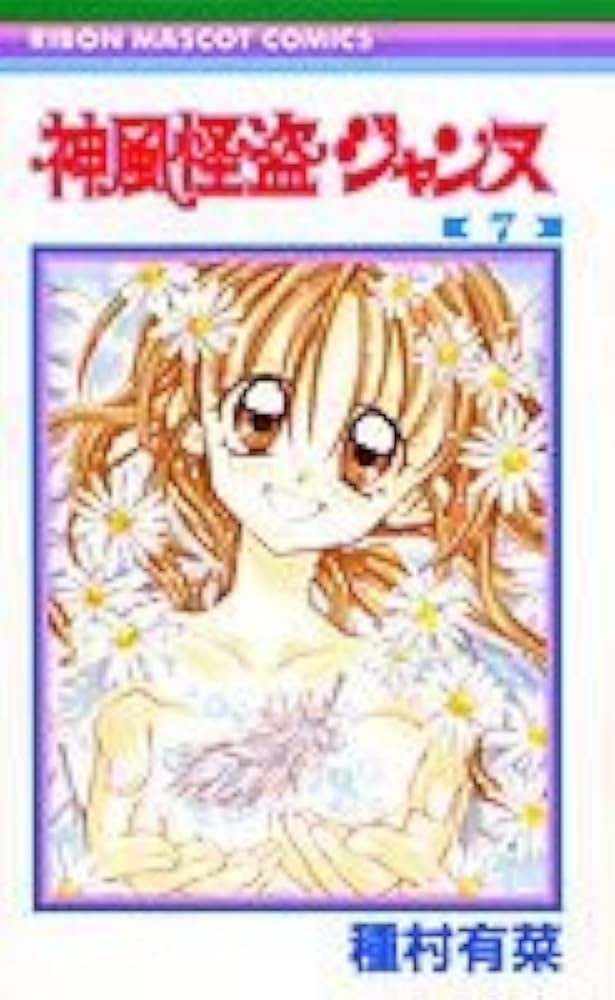 Amazon.co.jp: 神風怪盗ジャンヌ 7 (りぼんマスコットコミックス