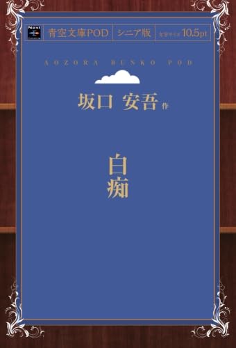 白海 坂口安吾 新潮社 白海 坂口安吾 新潮社 Amazon.co.jp: 坂口安吾