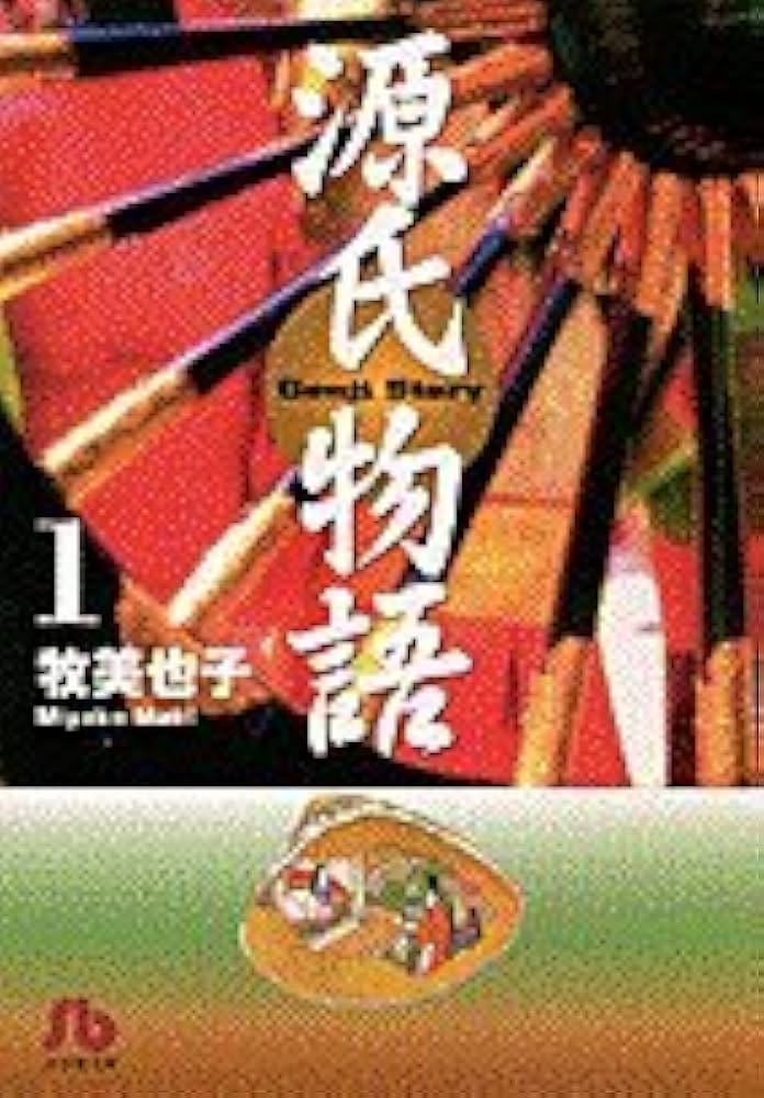 Amazon.co.jp: 源氏物語 (1) (小学館文庫 まB 1) : 牧 美也子: 本
