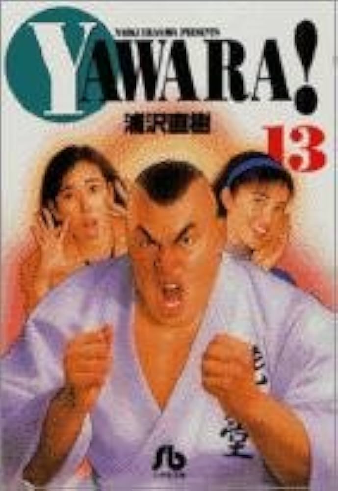 YAWARA! (13) (小学館文庫 うB 23) | 浦沢 直樹 |本 | 通販 | Amazon