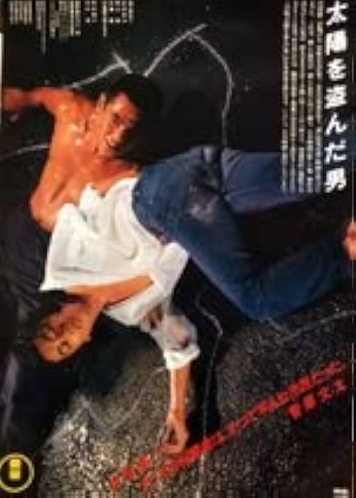 映画ポスター 太陽を盗んだ男 沢田研二 菅原文太 長谷川和彦 DVD販促 映画