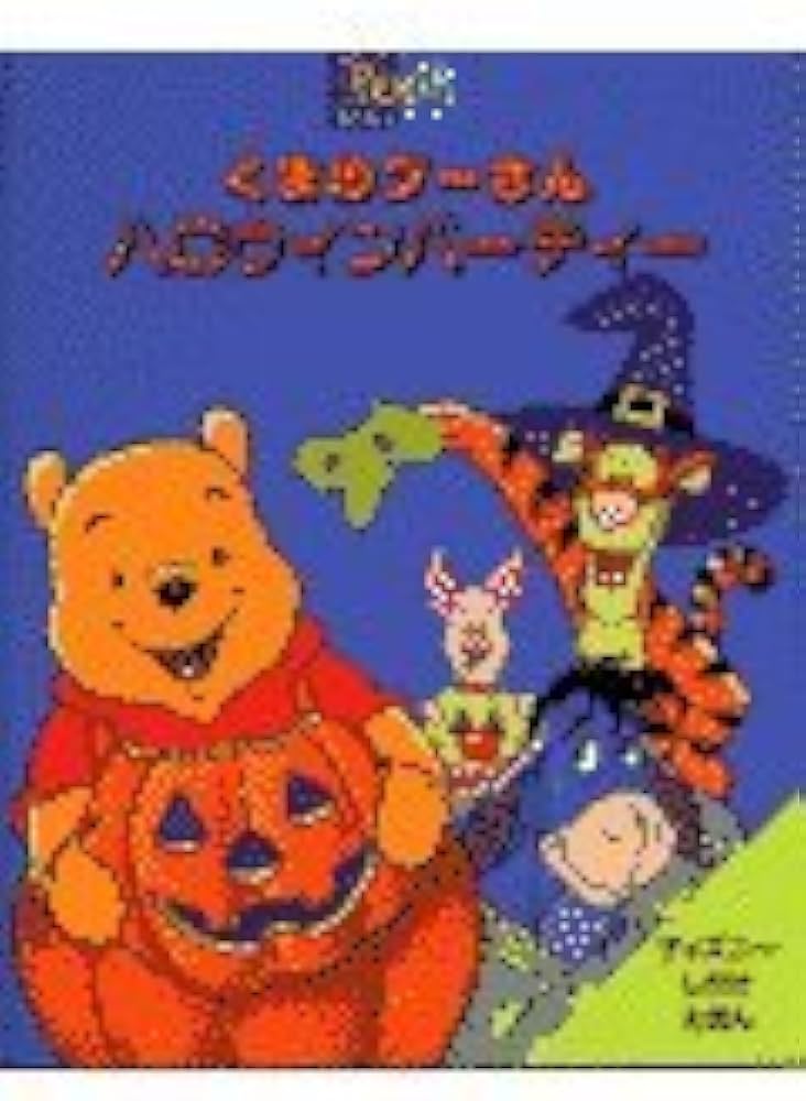 Amazon.co.jp: くまのプ-さんハロウィンパ-ティ- (ディズニーしかけ