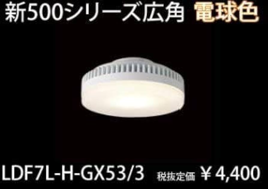 ミカまん】4箱(20個)東芝 LDF7L-GX53/2 電球色 ミカまん】4箱(20個