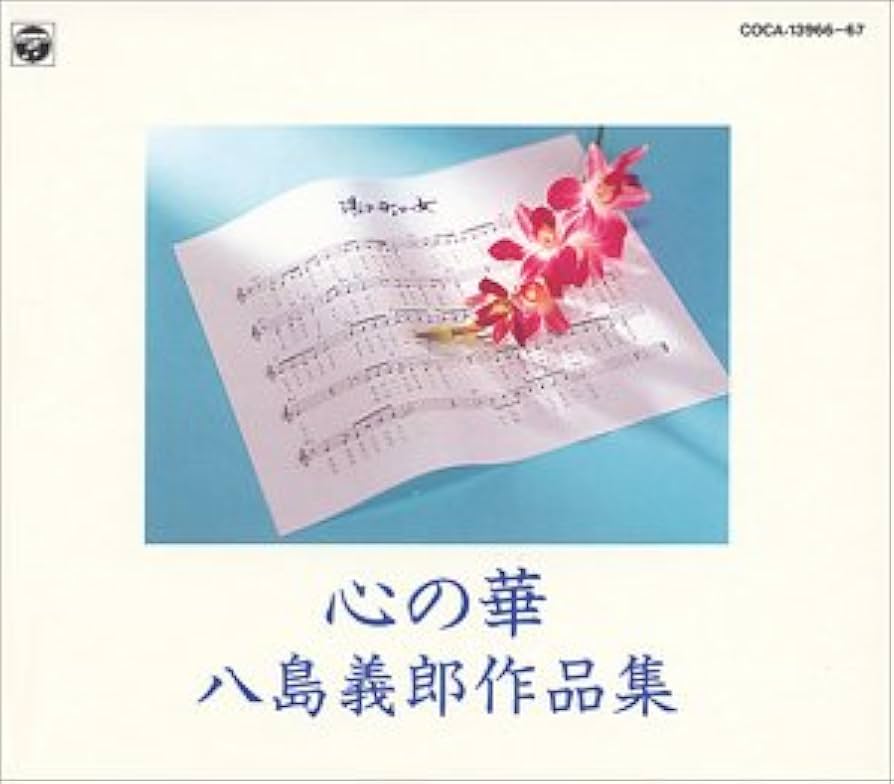 Amazon.co.jp: 心の華 八島義郎作品集 - 大内義昭 他: ミュージック