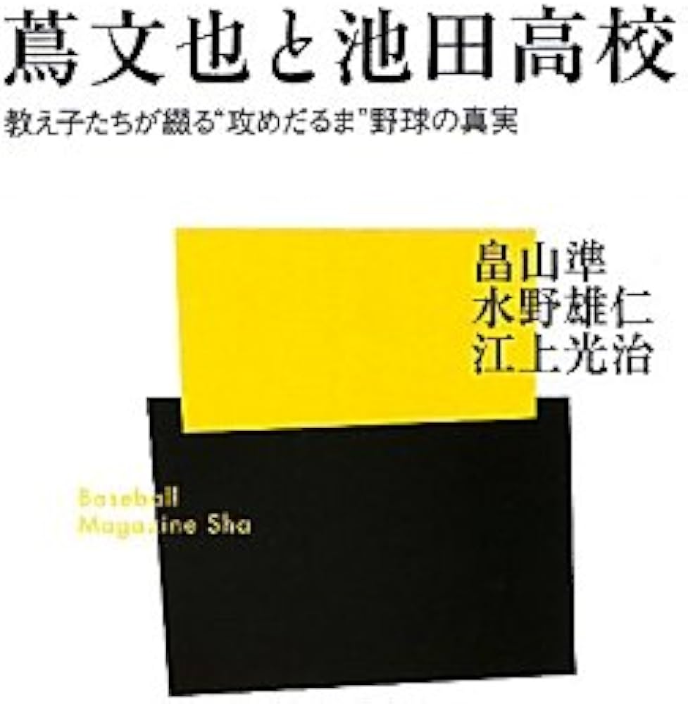 蔦文也と池田高校: 教え子たちが綴る“攻めだるま”野球の真実 (ベース