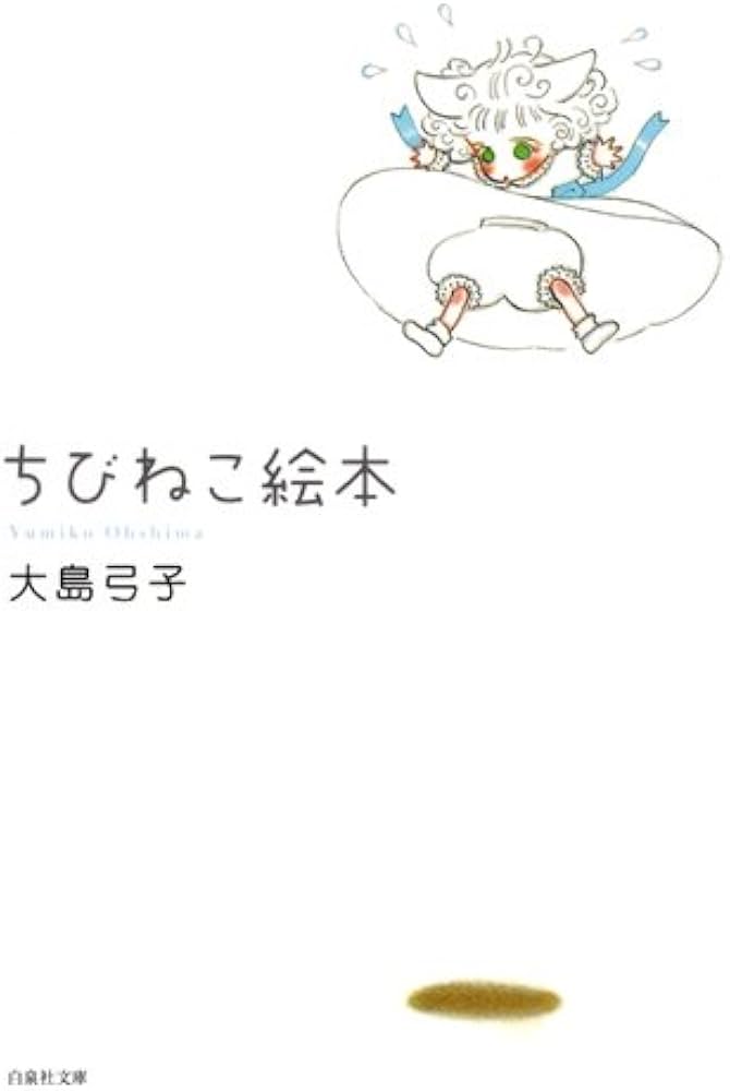 Amazon.co.jp: ちびねこ絵本 (白泉社文庫 お 1-19) : 大島 弓子