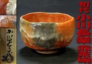 小川長楽造 井戸形 赤茶碗(共箱) [中古] Yahoo!オークション -「二代