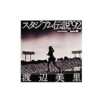 DVD 渡辺美里 スタジアム伝説 FOREVER 1986~2005 生産限定版