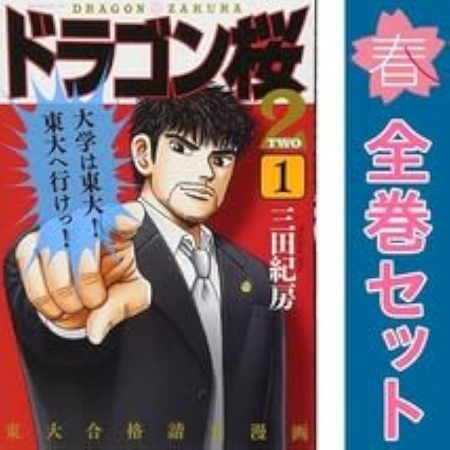 ドラゴン桜2 全17巻セット 完結 マンガ 匿名配送 レンタルなし