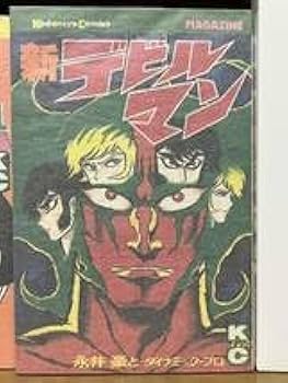 デビルマン完全復刻版全5巻+新デビルマン全1卷 永井豪 KCデラックス