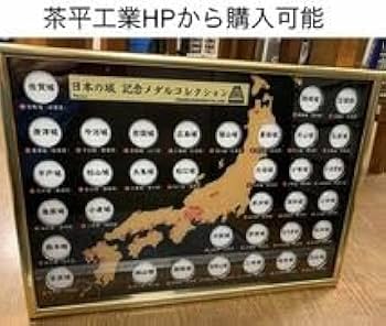 Amazon.co.jp: 100名城城コンプリート記念メダル茶平工業 : おもちゃ