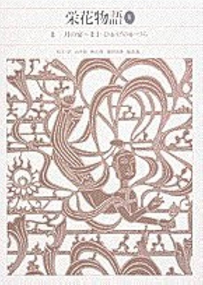 新編日本古典文学全集 (31) 栄花物語 (1) | 秋山 虔, 山中 裕, 池田