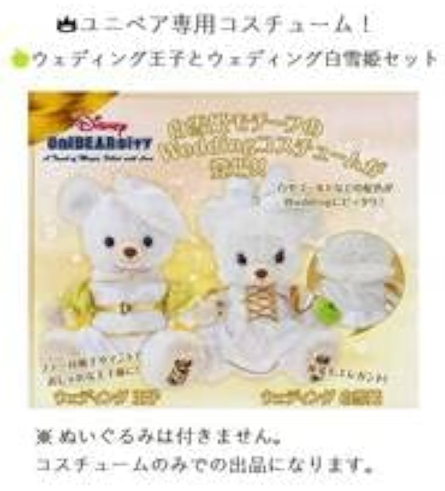 ユニベア白雪姫セット