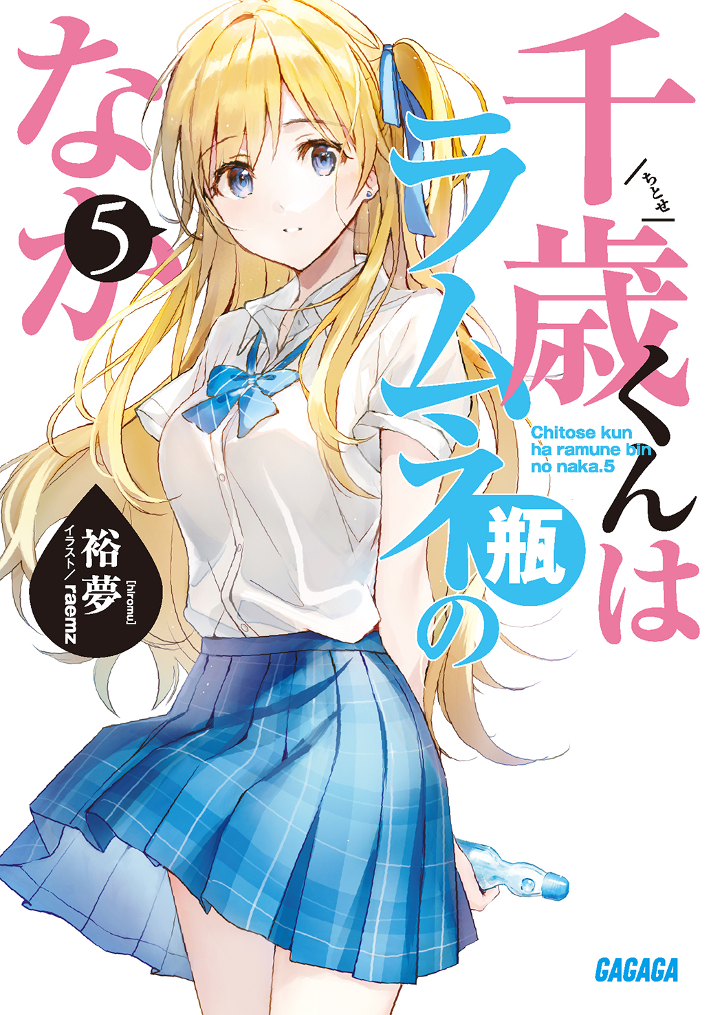 千歳くんはラムネ瓶のなか 5 by hiromu | Goodreads