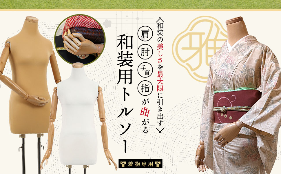 Amazon.co.jp: 【雅】和装 ボディ 指付き 腕付き 和装用 トルソー