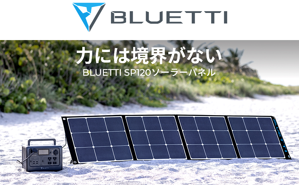 Amazon | BLUETTI SP120 ソーラーパネル 120W 23%高変換効率 単結晶