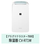 Amazon.co.jp: シャープ 衣類乾燥 除湿機 CV-R71-W コンプレッサー