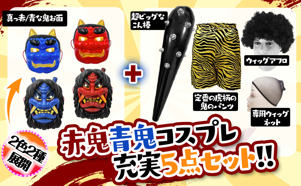 Amazon.co.jp: [GOKEI] 鬼 コスプレ 節分 5点セット 鬼のお面 鬼の