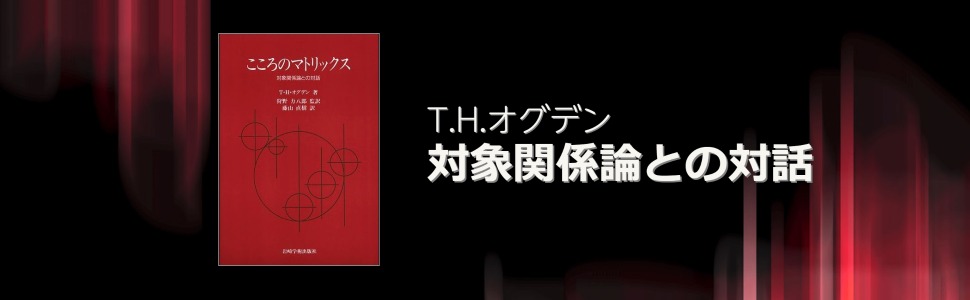 もの想いと解釈─人間的な何かを感じとること | T.H. オグデン, Ogden