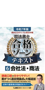 令和7年版 根本正次のリアル実況中継 司法書士 合格ゾーンテキスト 7