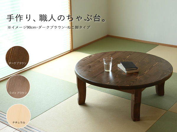 Amazon｜家具の里 ちゃぶ台 105cm丸 ダークブラウン ねこ脚 日本製 4人
