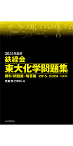 Amazon.co.jp: 2025年度用 鉄緑会東大化学問題集 資料・問題篇/解答篇