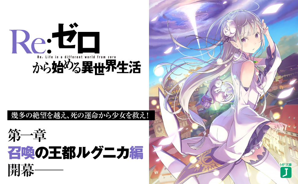 直筆 サイン本 長月達平『 Re:ゼロから始める異世界生活 』1巻 新品