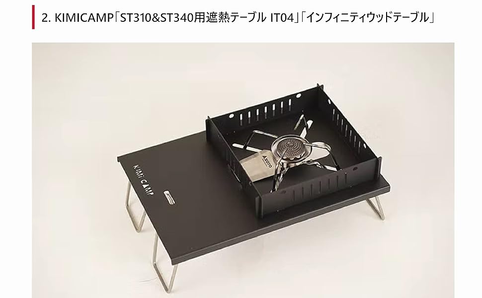 Amazon | KIMICAMP ST310, ST340用遮熱テーブル IGT規格 IGT使用可