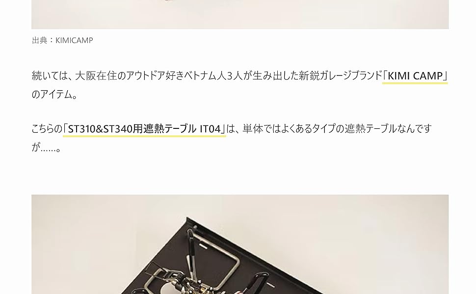 Amazon | KIMICAMP ST310, ST340用遮熱テーブル IGT規格 IGT使用可