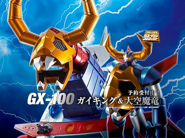 GX-100 ガイキング & 大空魔竜 未開封 初回特典版 Amazon.co.jp: 初回