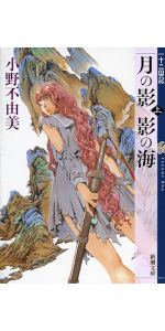 Amazon.co.jp: 月の影 影の海 (上) 十二国記 1 (新潮文庫) : 小野
