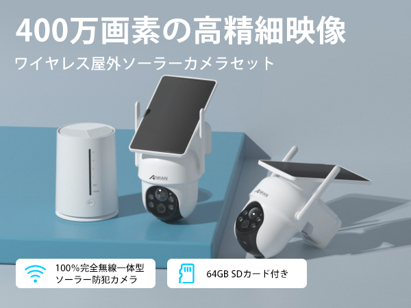 Amazon.co.jp: 【400万高画素防犯カメラセット・完全無線・工事不要
