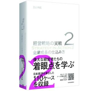 企業成長の仕込み方(経営戦略の実戦(2)) | 三品 和広 |本 | 通販 | Amazon