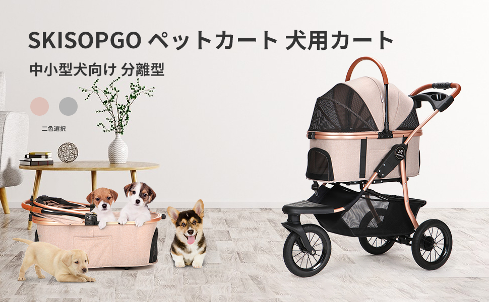 SKISOPGO ペットカート 分離型 バギー キャリー 小型犬 /ベリーモア付