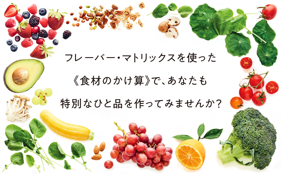 フレーバー・マトリックス 風味の組み合わせから特別なひと皿を作る