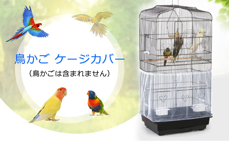 アクリル製 鳥用ケージカバー W535mm H640mm アクリル製 鳥用ケージ