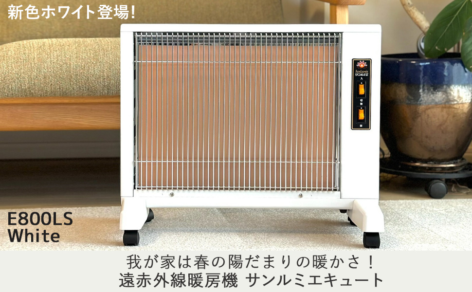 遠赤外線暖房パネルヒーター サンルミエ E800L-TM【日本製】 Amazon