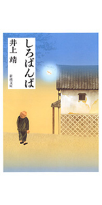 Amazon.co.jp: しろばんば (新潮文庫) : 靖, 井上: 本