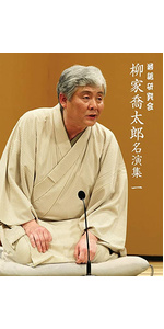 Amazon.co.jp: 落語研究会 柳家喬太郎名演集〈三〉 [DVD] : 柳家 喬