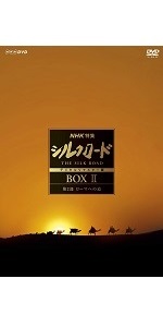 Amazon.co.jp: NHK特集 シルクロード デジタルリマスター版(新価格